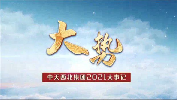九游老哥西北集团2021年大事记