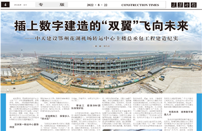插上数字建造的“双翼”飞向未来——九游老哥建设鄂州花湖机场转运中心主楼总承包工程建造纪实